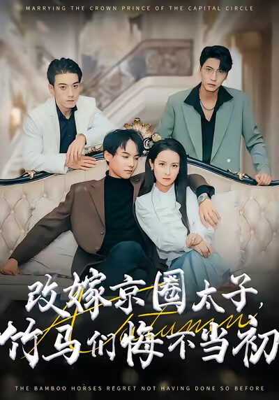 《改嫁京圈太子，竹马们悔不当初》剧照
