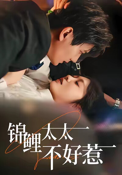 《锦鲤太太不好惹》剧照