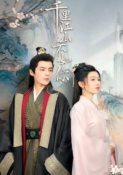 《千里江山不如你》剧照