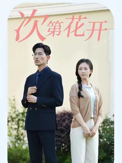 《次第花开》剧照