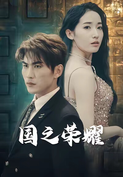 《国之荣耀》剧照