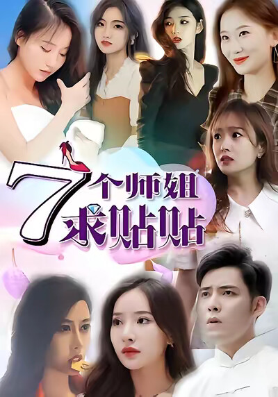 《7个师姐求贴贴》剧照
