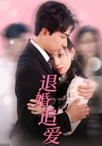 《退婚追爱》剧照