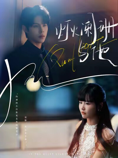 《灯火阑珊与他》剧照