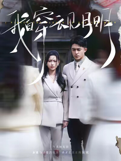 《我自穿云见月明》剧照