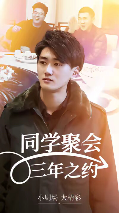 《同学聚会三年之约》剧照