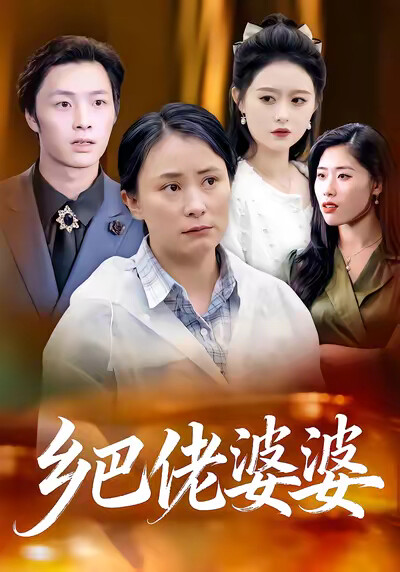 《乡巴佬婆婆》剧照