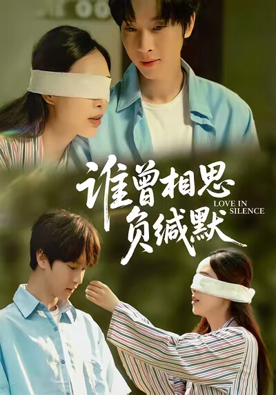 《谁曾相思负缄默》剧照