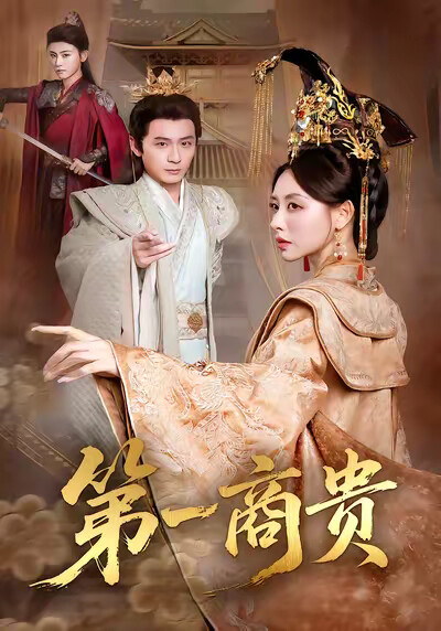 《第一商贵》剧照