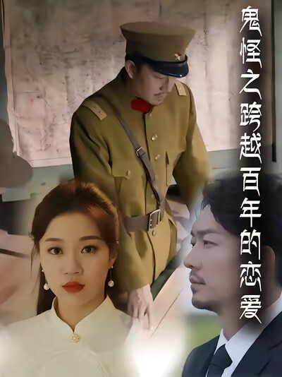 《鬼怪之跨越百年的恋爱》剧照