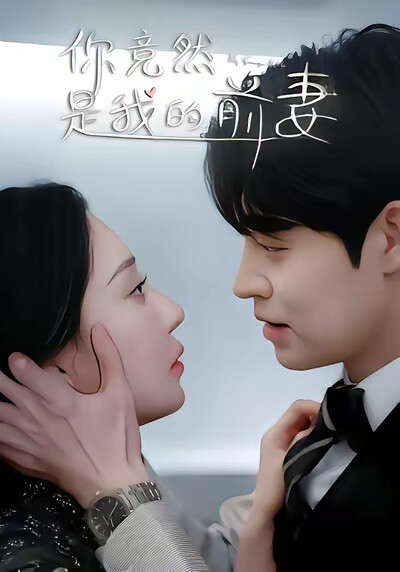 《你竟然是我的前妻》剧照