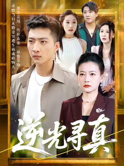 《逆光寻真》剧照