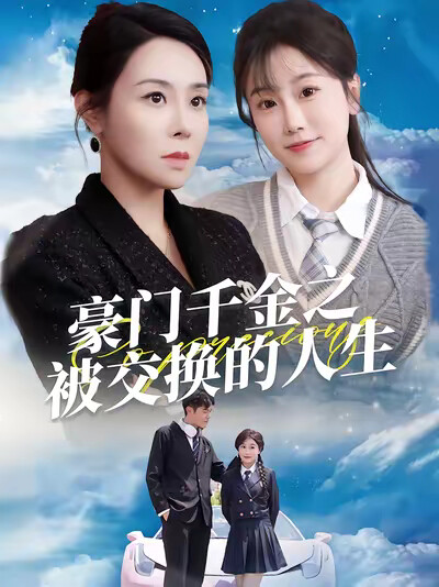 《豪门千金之被交换的人生》剧照