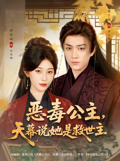 《恶毒公主，天幕说她是救世主》剧照