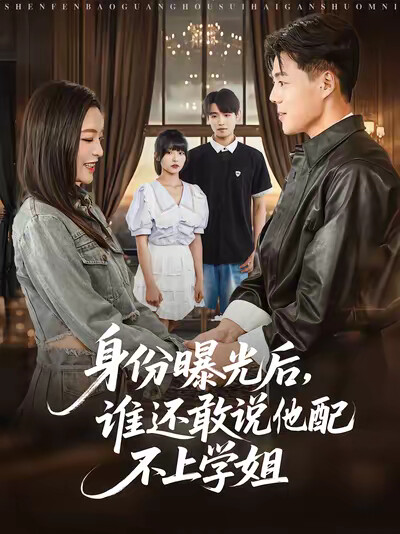 《身份曝光后，谁还敢说他配不上学姐》剧照