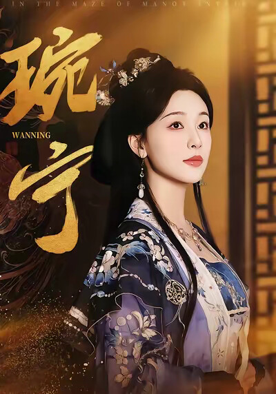 《琬宁》剧照