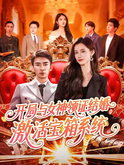 《开局与女神领证结婚，激活宝箱系统》剧照