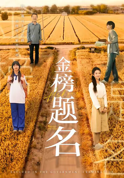 《金榜题名》剧照