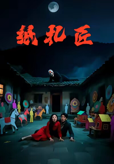 《纸扎匠》剧照