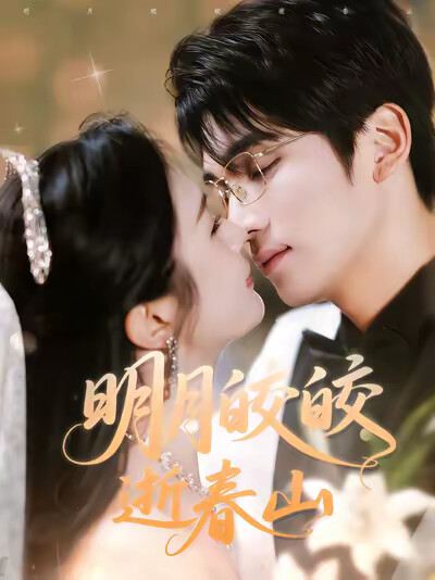 《明月皎皎逝春山》剧照