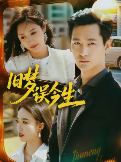 《旧梦误今生》剧照