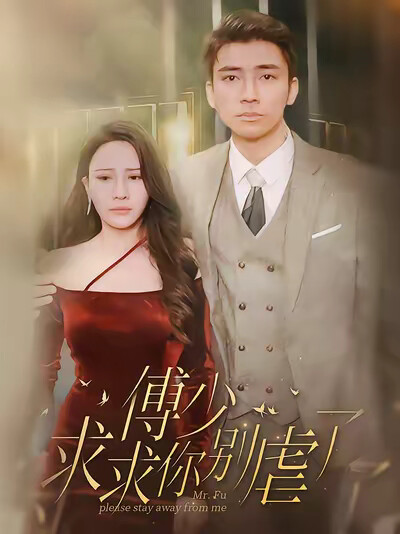 《傅少，求求你别虐了》剧照