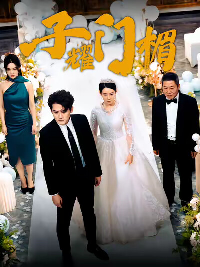 《子耀门楣》剧照
