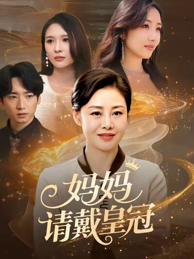 《妈妈请戴皇冠》剧照