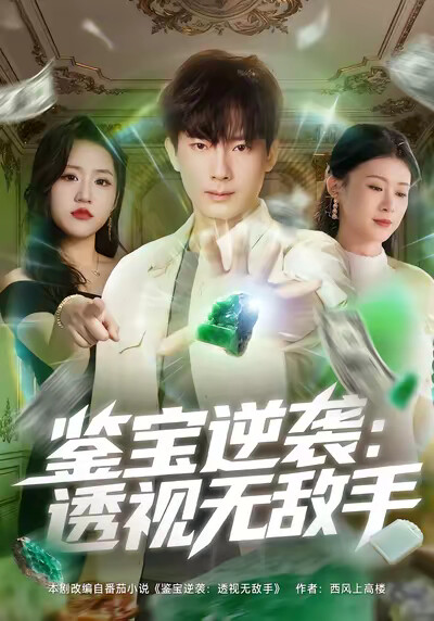 《鉴宝逆袭：透视无敌手》剧照