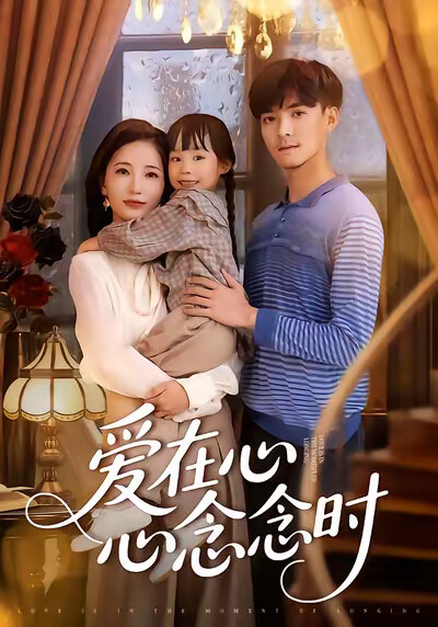 《爱在心心念念时》剧照