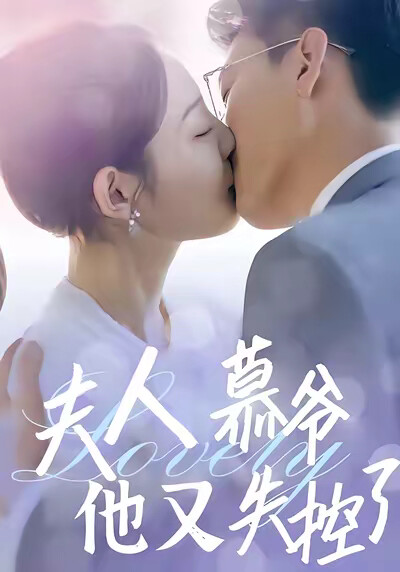 《夫人慕爷他又失控了》剧照