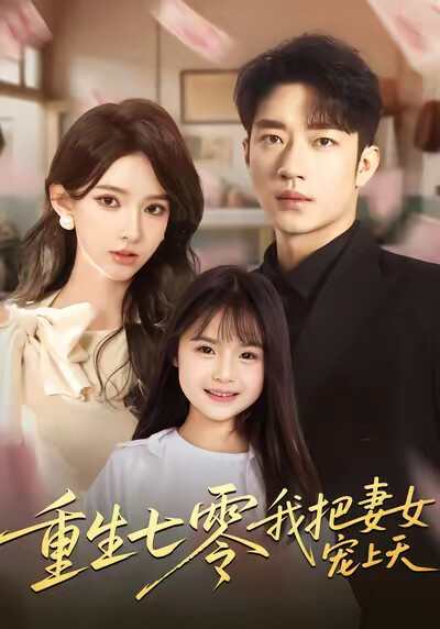 《重生七零我把妻女宠上天》剧照