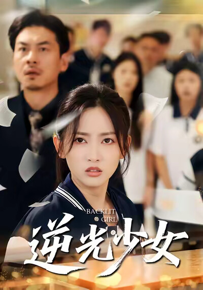 《逆光少女》剧照