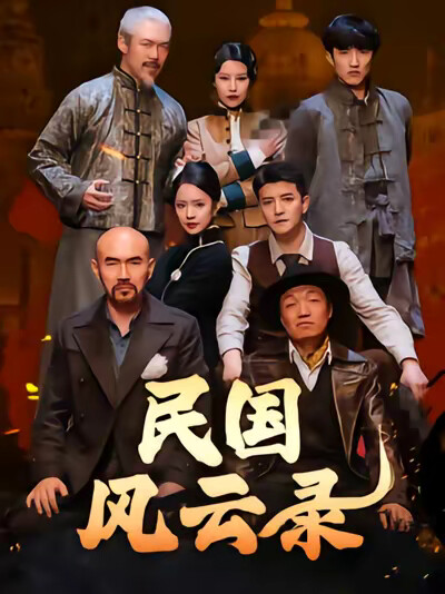 《民国风云录》剧照