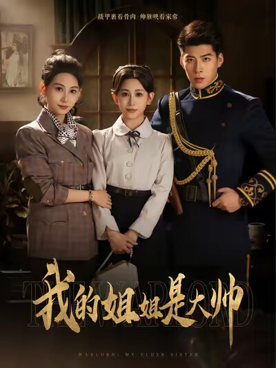 《我的姐姐是大帅》剧照