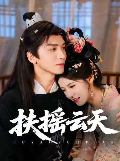 《扶摇云天》剧照