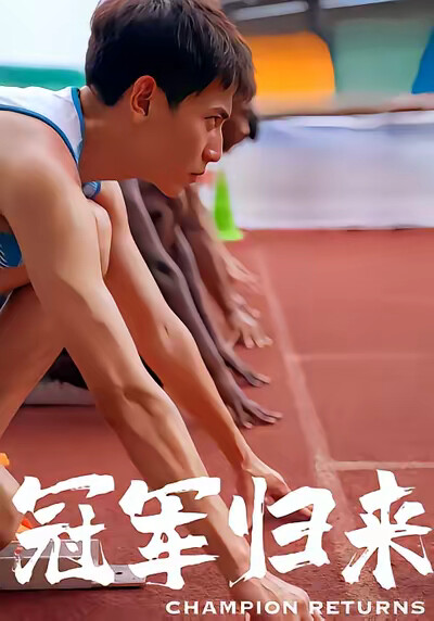 《冠军归来》剧照