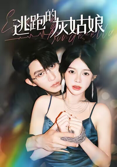 《逃跑的灰姑娘》剧照
