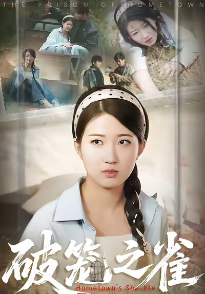 《破笼之雀》剧照