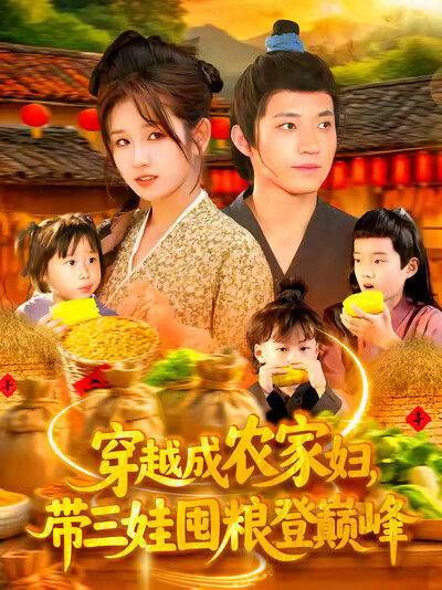 《穿越成农家妇，带三娃囤粮登巅峰》剧照