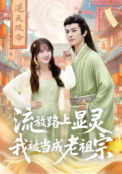 《流放路上显灵，我被当成老祖宗》剧照