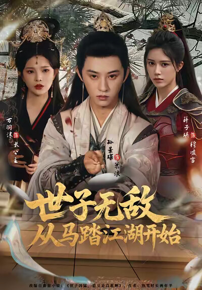 《世子无敌，从马踏江湖开始》剧照