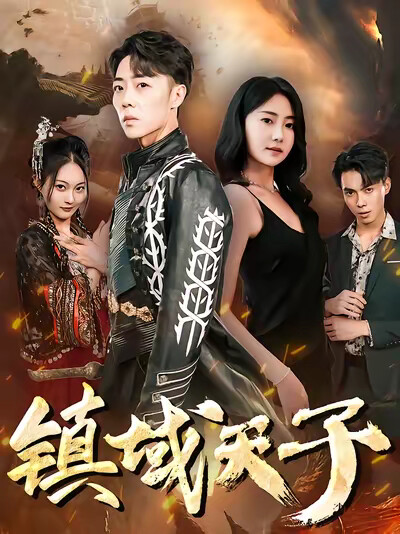 《镇域天子》剧照