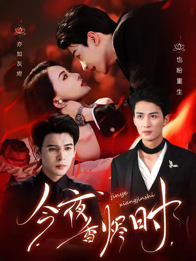 《今夜香烬时》剧照