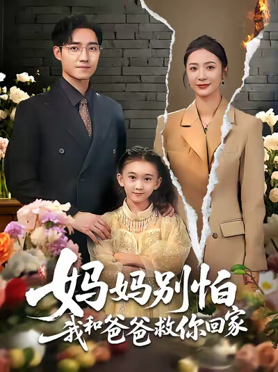 《妈妈别怕我和爸爸救你回家》剧照