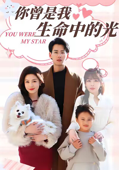 《你曾是我生命中的光》剧照