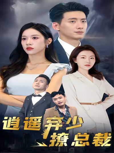 《逍遥弃少撩总裁》剧照