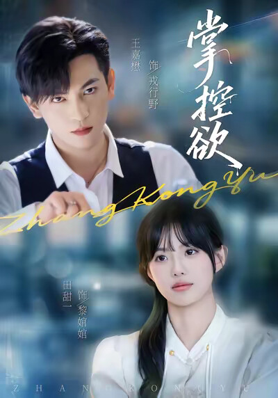 《掌控欲》剧照