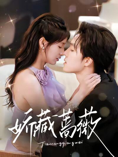 《娇藏蔷薇》剧照