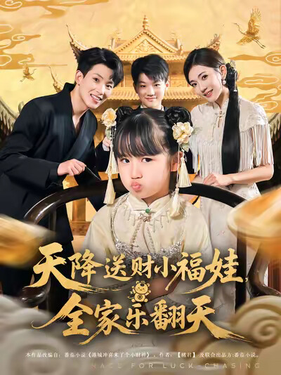 《天降送财小福娃，全家乐翻天》剧照